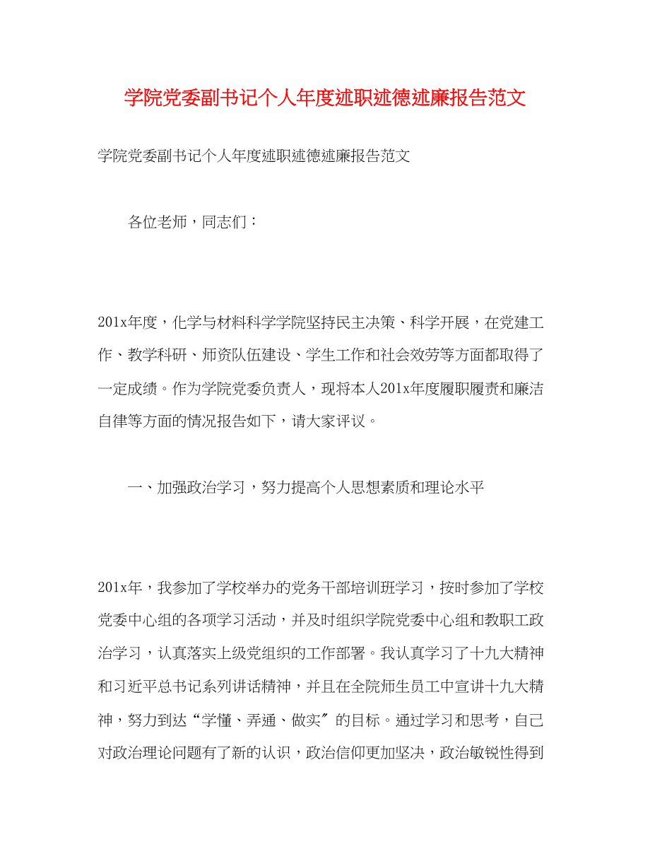 2023年学院党委副书记个人度述职述德述廉报告.docx_第1页