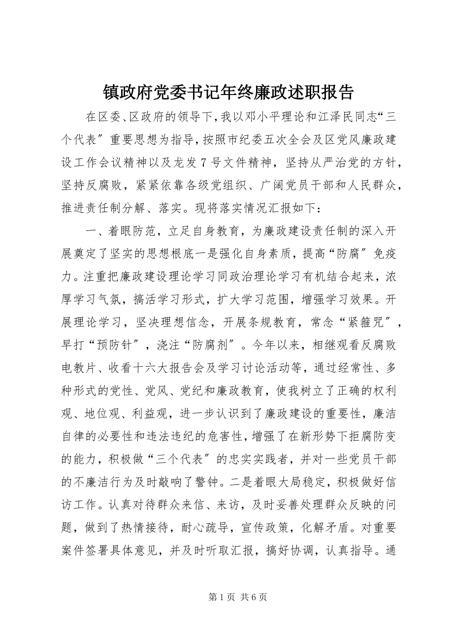 2023年镇政府党委书记年终廉政述职报告.docx_第1页