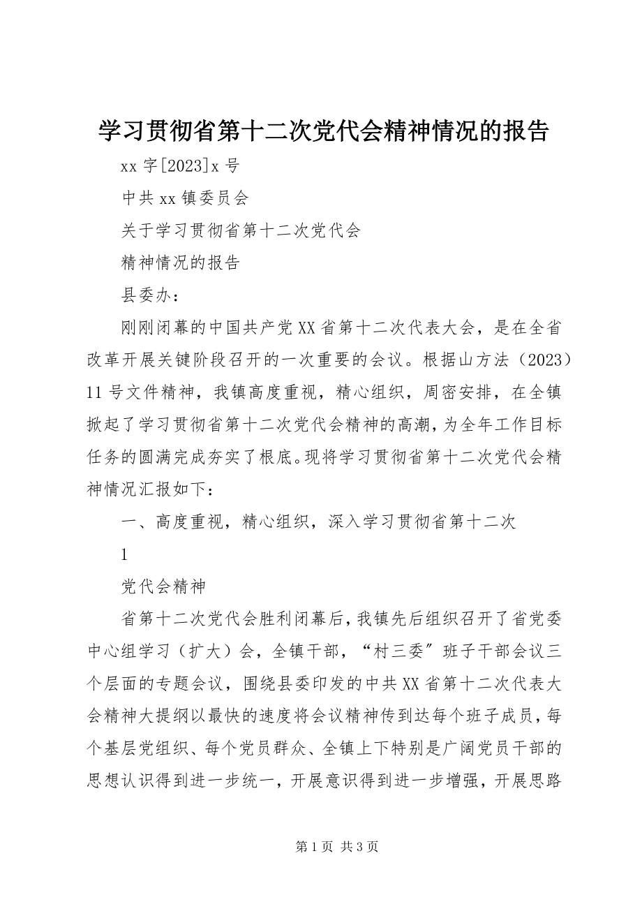 2023年学习贯彻省第十二次党代会精神情况的报告.docx_第1页