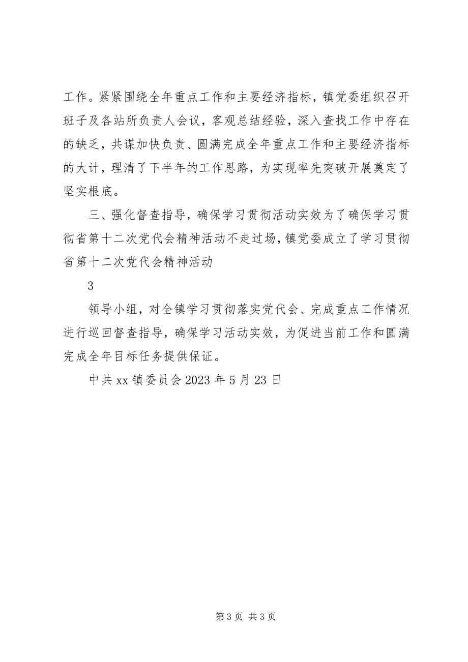 2023年学习贯彻省第十二次党代会精神情况的报告.docx_第3页