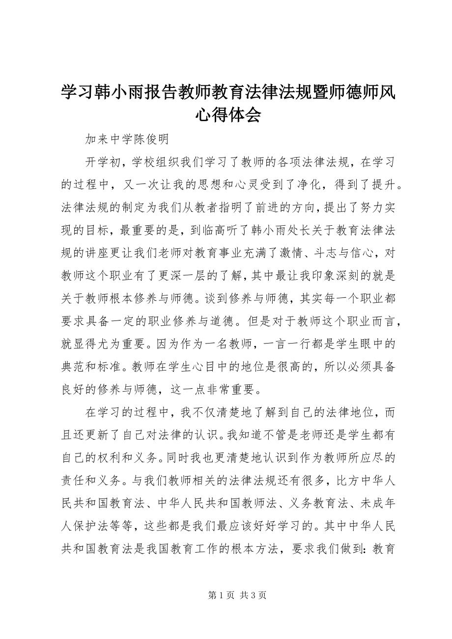 2023年学习韩小雨报告《教师教育法律法规暨师德师风》心得体会.docx_第1页