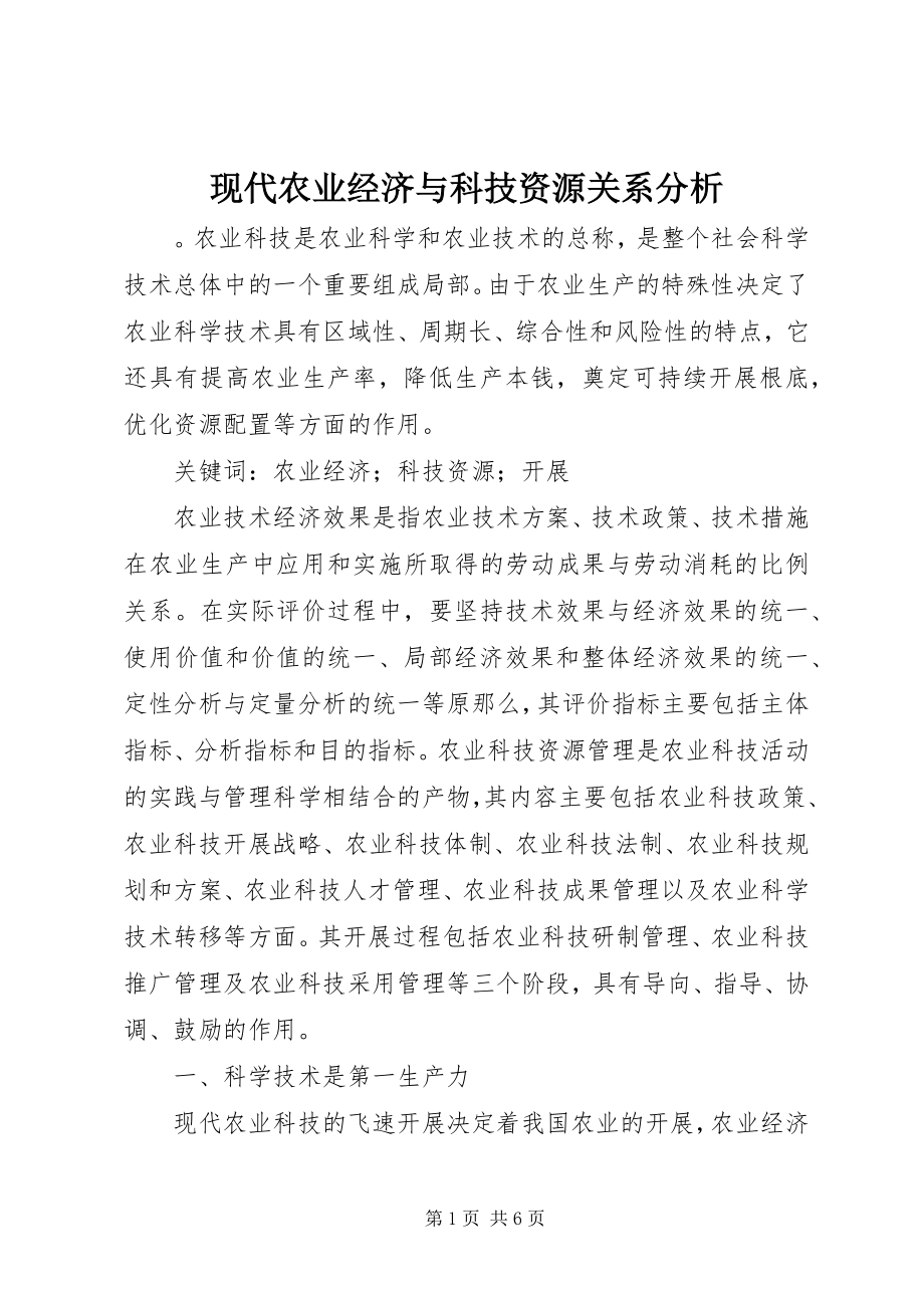 2023年现代农业经济与科技资源关系分析.docx_第1页