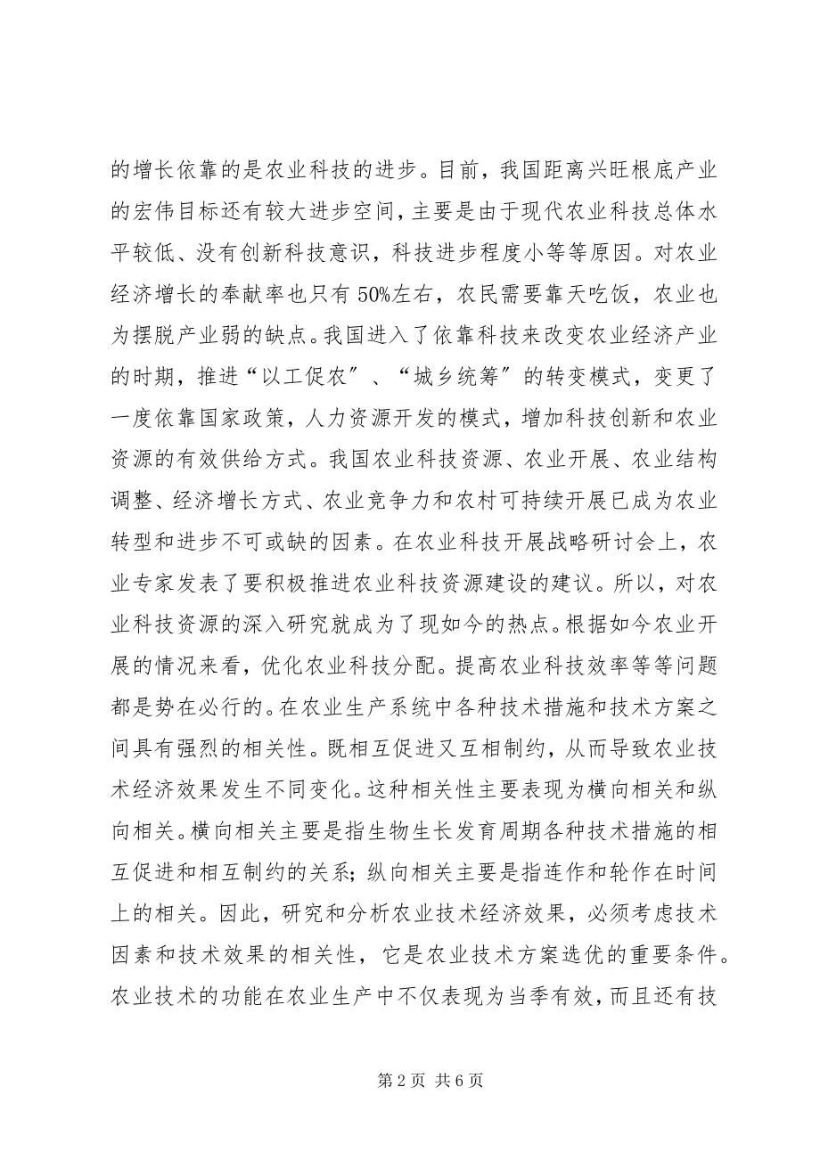 2023年现代农业经济与科技资源关系分析.docx_第2页