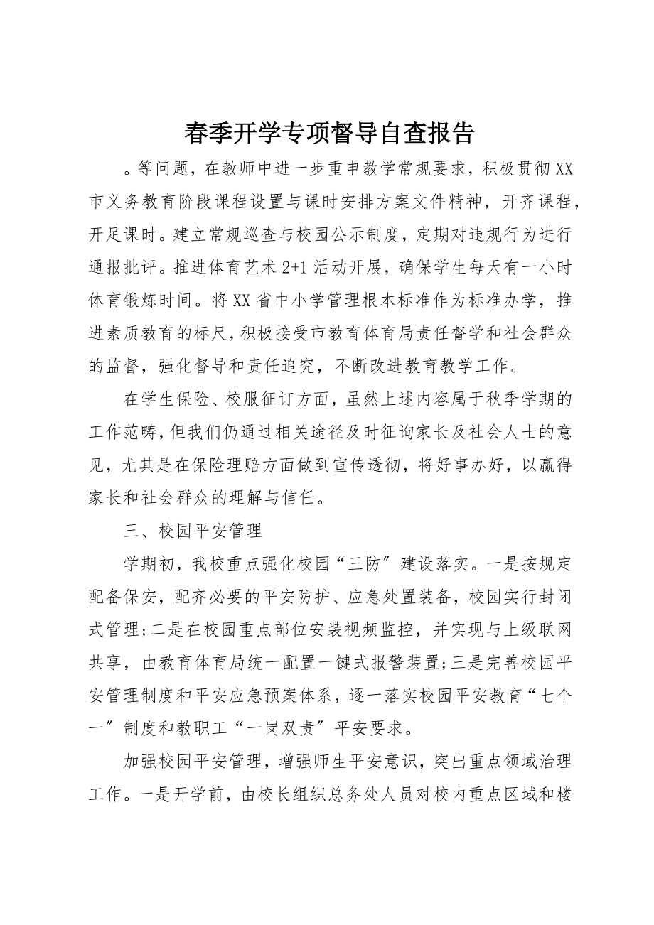 2023年春季开学专项督导自查报告新编.docx_第1页