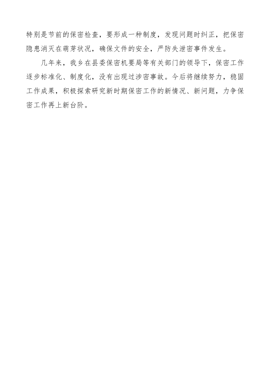 乡镇保密工作自查报告范文.docx_第3页