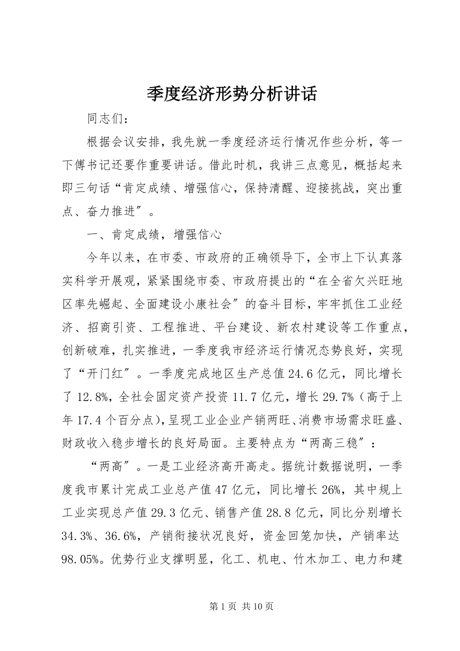 2023年季度经济形势分析致辞.docx_第1页