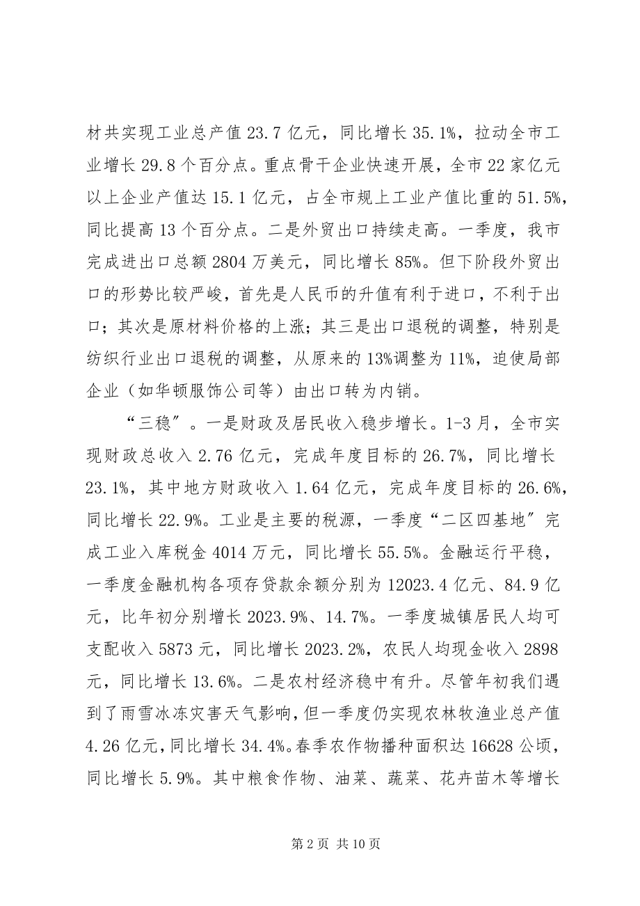 2023年季度经济形势分析致辞.docx_第2页