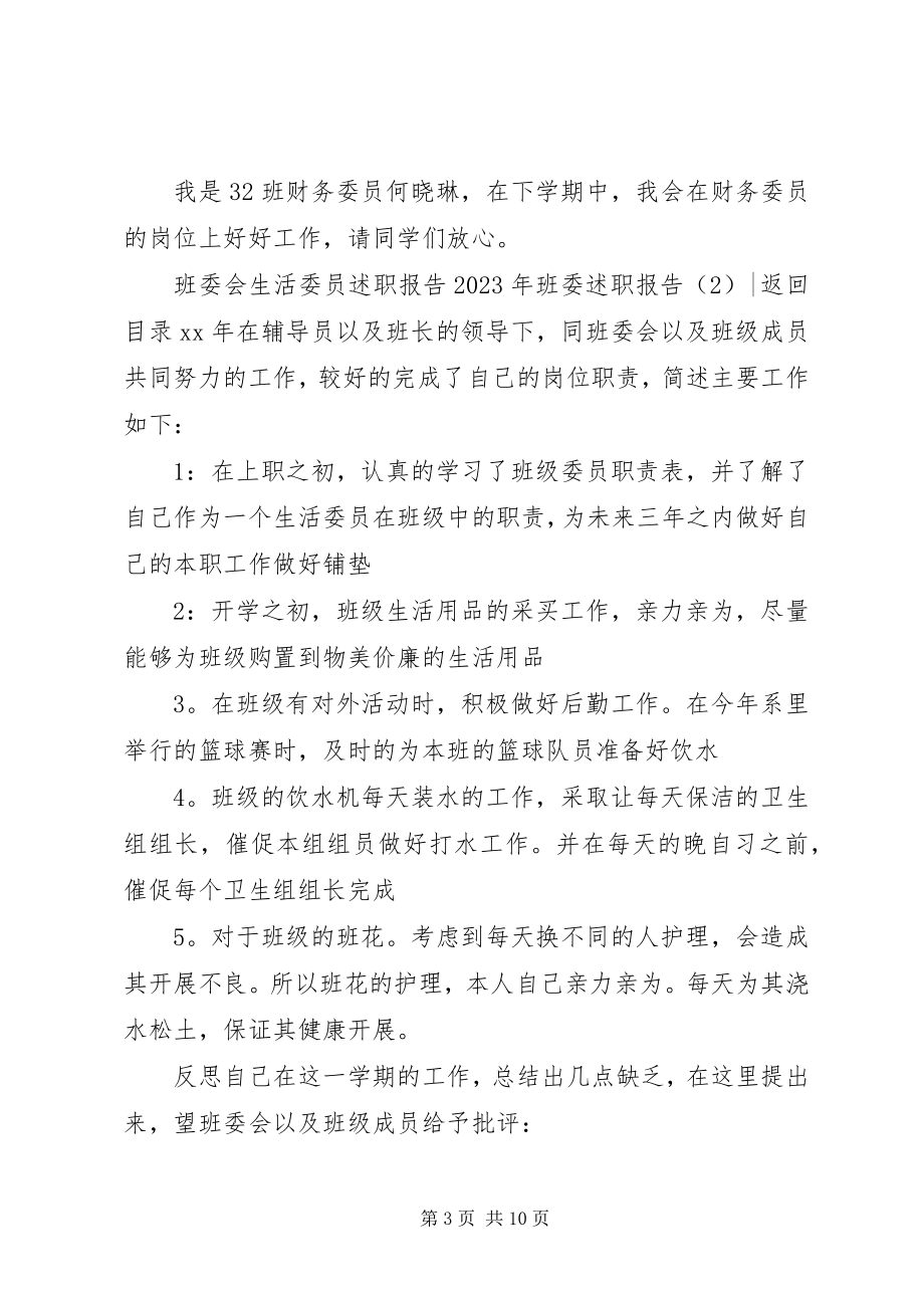 2023年班委述职报告4篇.docx_第3页