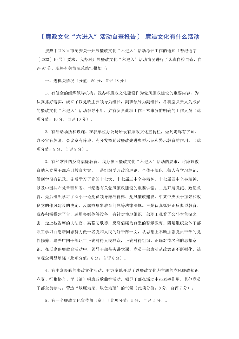 2023年廉政文化“六进入”活动自查报告 廉洁文化有什么活动.docx_第1页