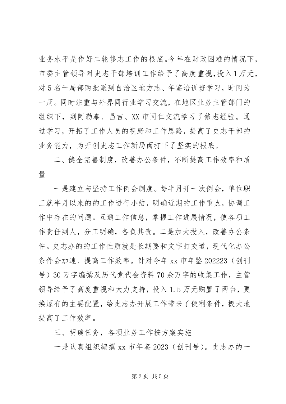 2023年史志办副主任述职报告.docx_第2页