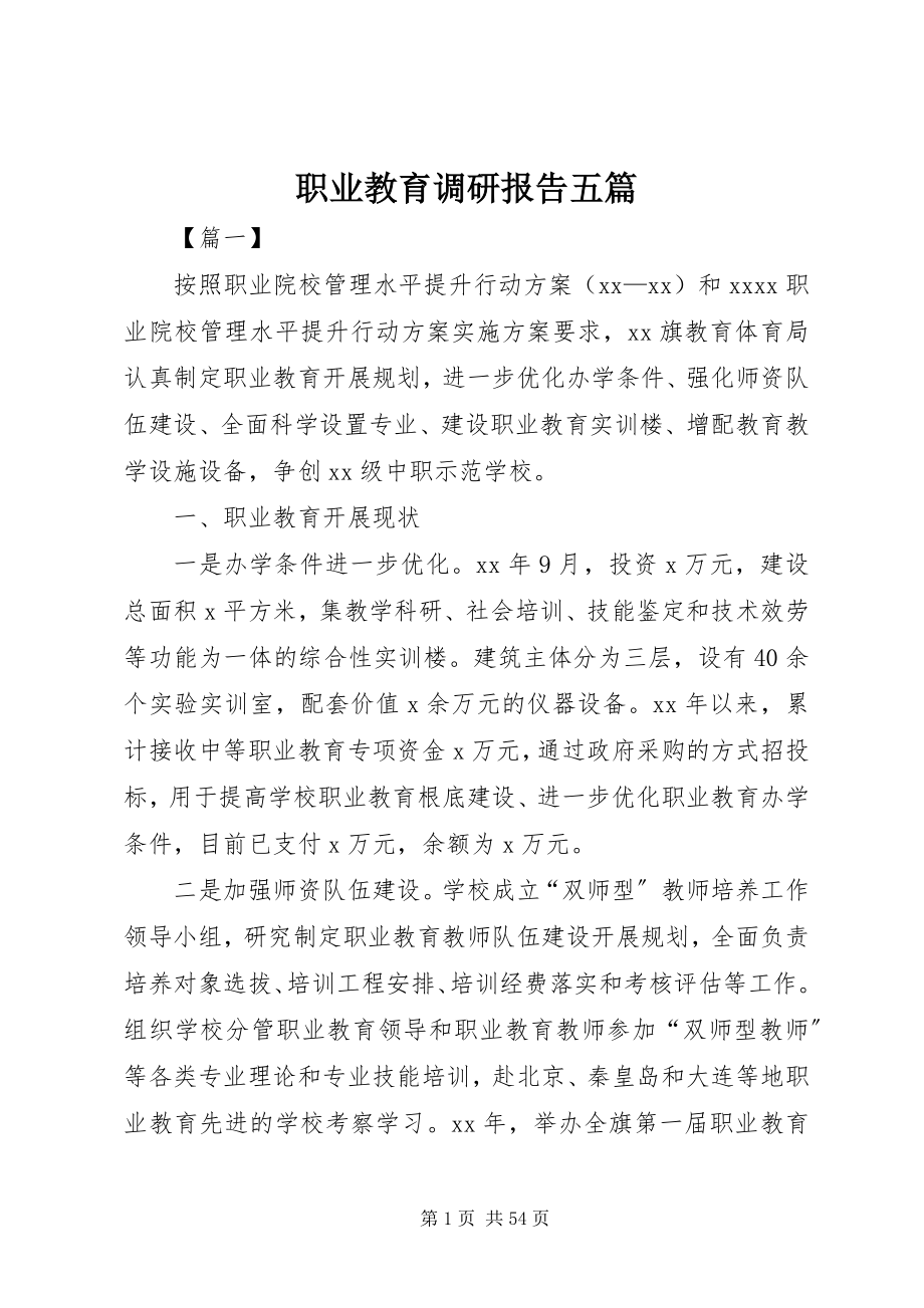 2023年职业教育调研报告五篇.docx_第1页