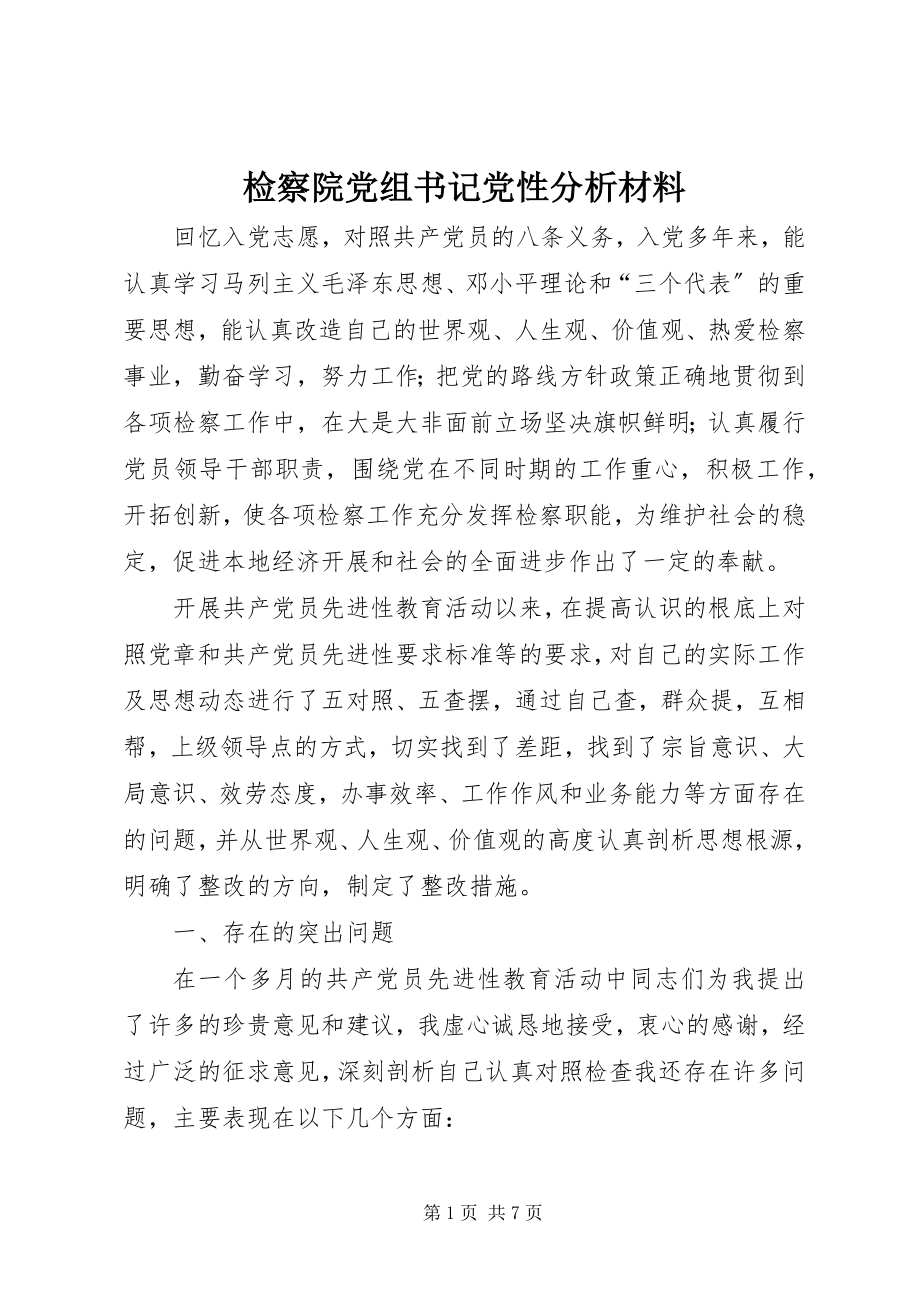 2023年检察院党组书记党性分析材料.docx_第1页