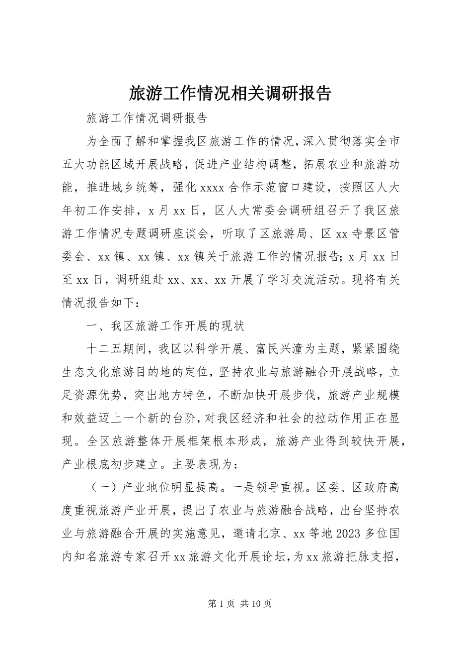 2023年旅游工作情况相关调研报告.docx_第1页