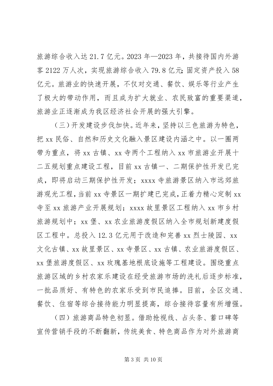 2023年旅游工作情况相关调研报告.docx_第3页