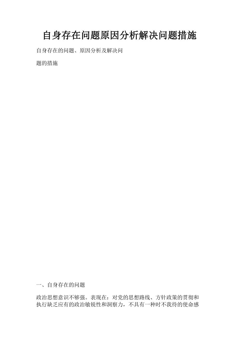 2023年自身存在问题原因分析解决问题措施.doc_第1页