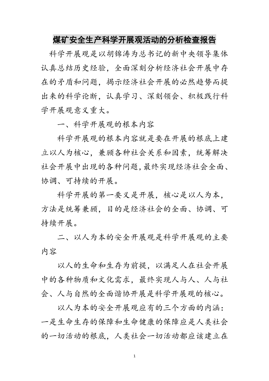 2023年煤矿安全生产科学发展观活动的分析检查报告范文.doc_第1页