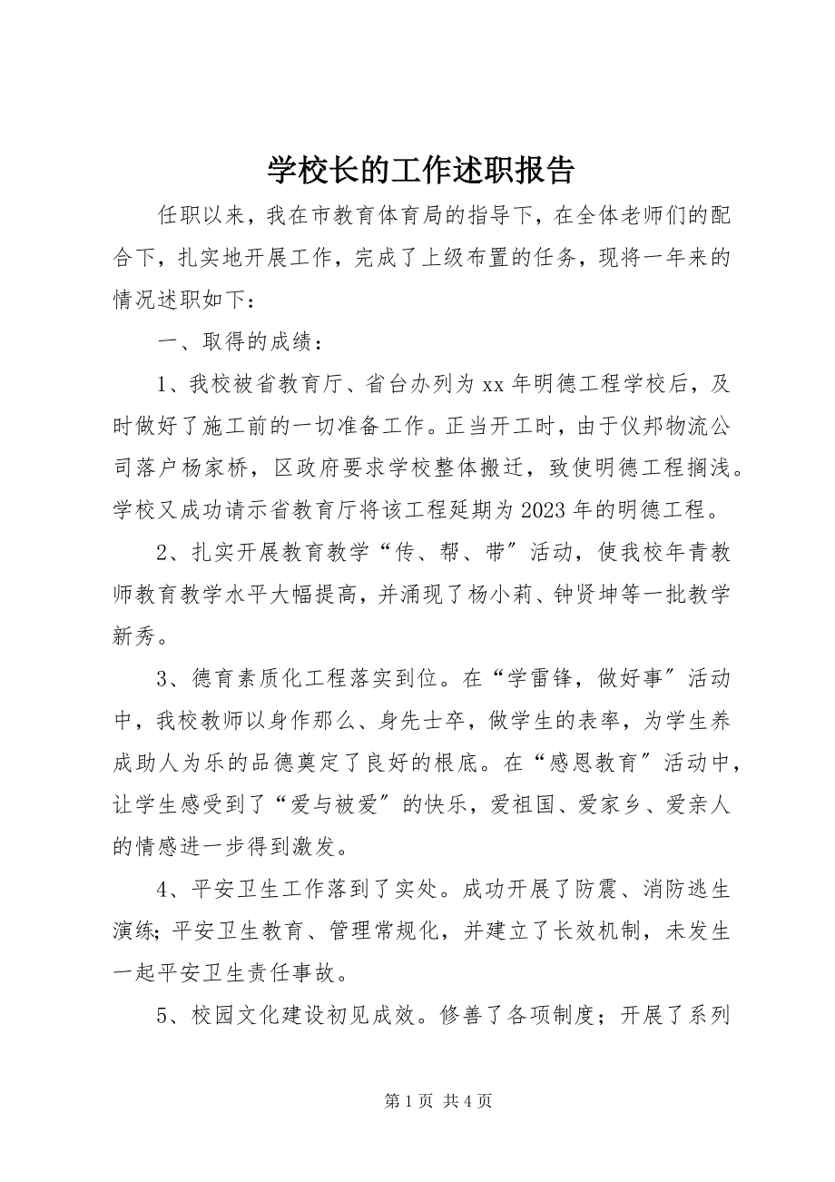 2023年学校长的工作述职报告.docx_第1页