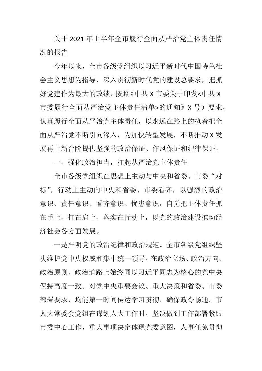 关于2021年上半年全市履行全面从严治党主体责任情况的报告.docx_第1页