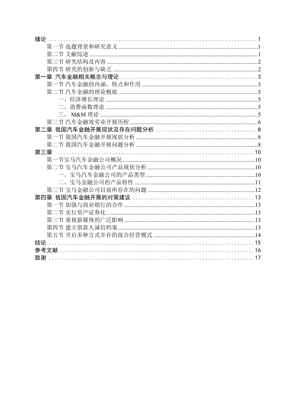 2023年我国汽车金融行业发展问题研究.docx_第3页