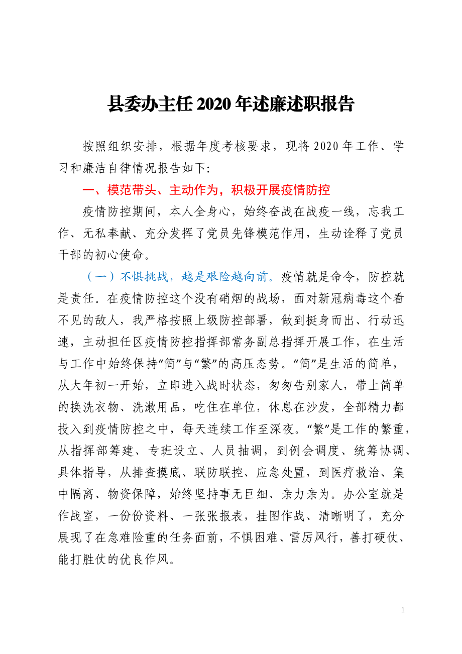 县委办主任2020年述职述廉报告.docx_第1页