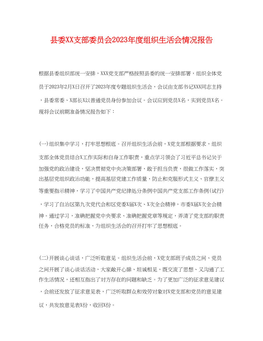 2023年县委XX支部委员会度组织生活会情况报告.docx_第1页