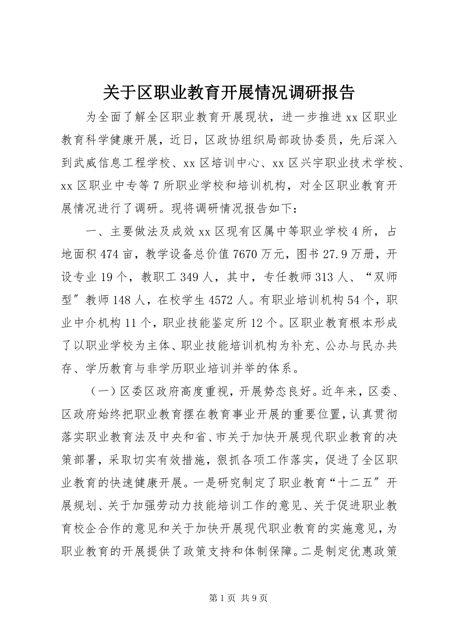 2023年区职业教育发展情况调研报告.docx_第1页