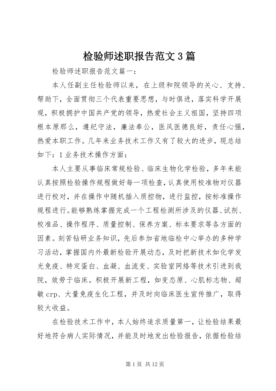 2023年检验师述职报告3篇.docx_第1页