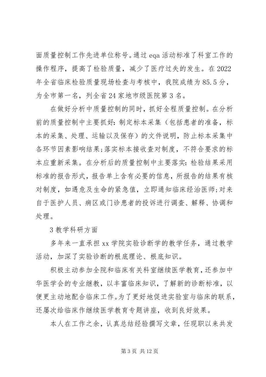 2023年检验师述职报告3篇.docx_第3页