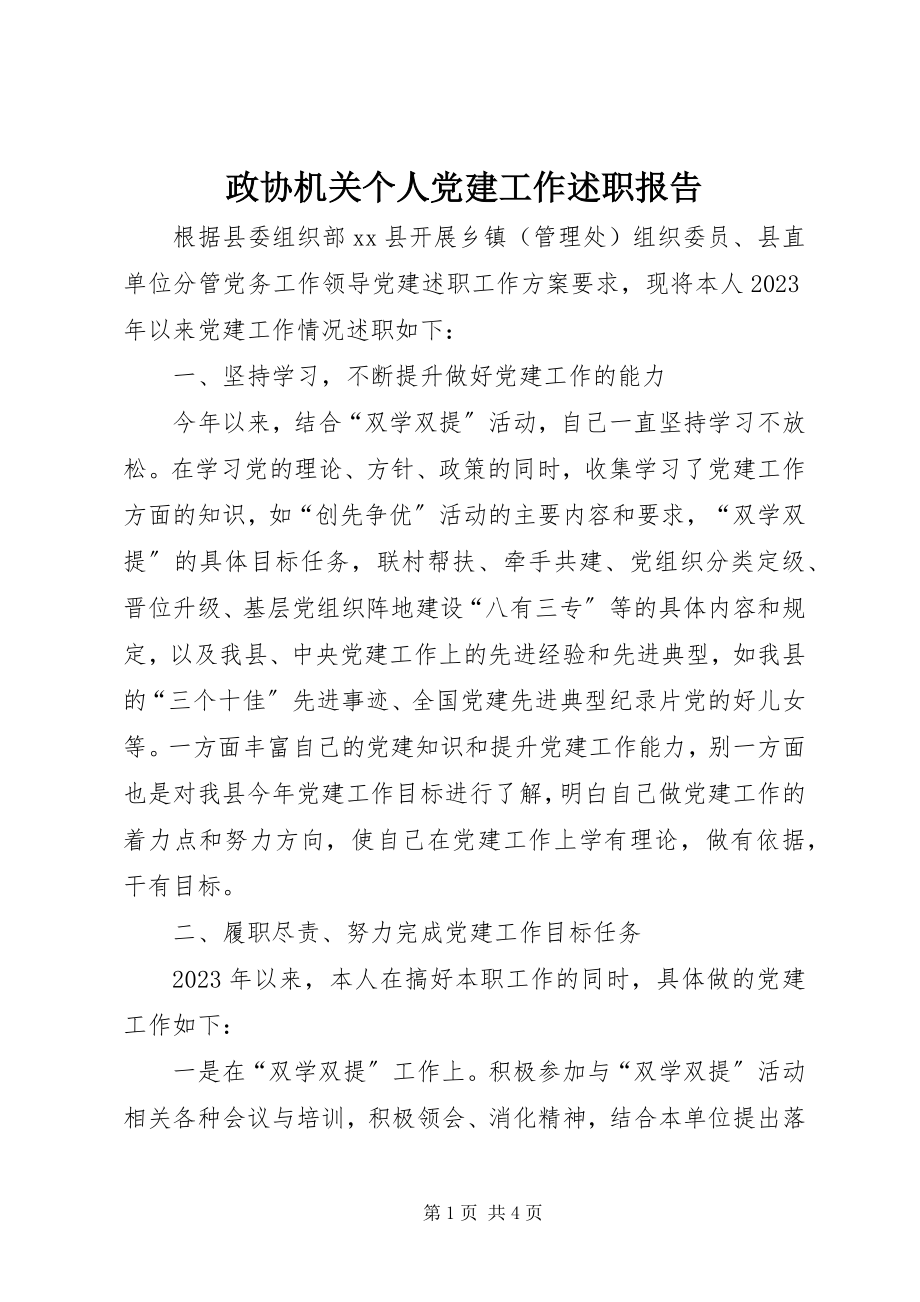 2023年政协机关个人党建工作述职报告.docx_第1页