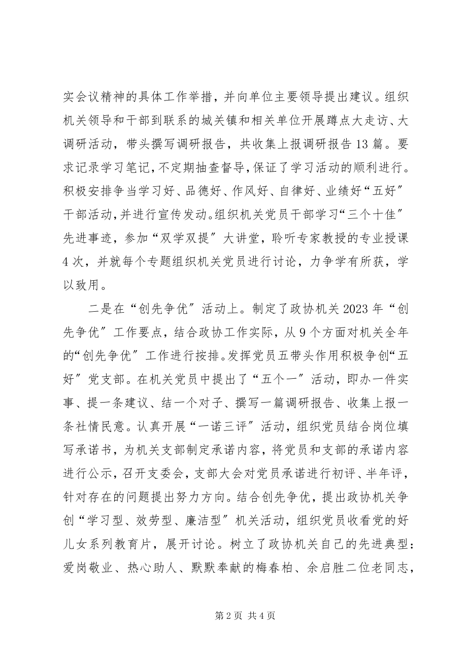 2023年政协机关个人党建工作述职报告.docx_第2页