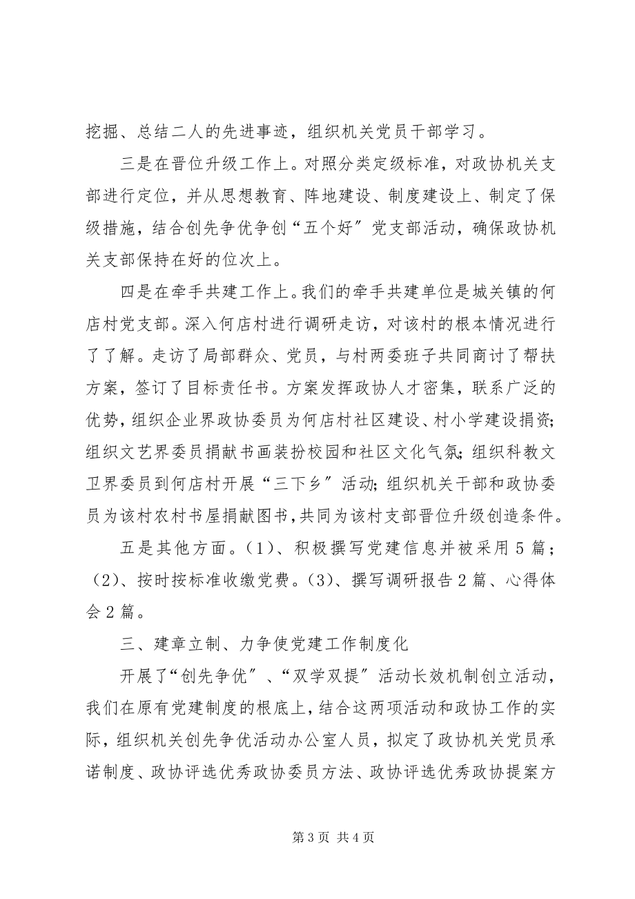 2023年政协机关个人党建工作述职报告.docx_第3页