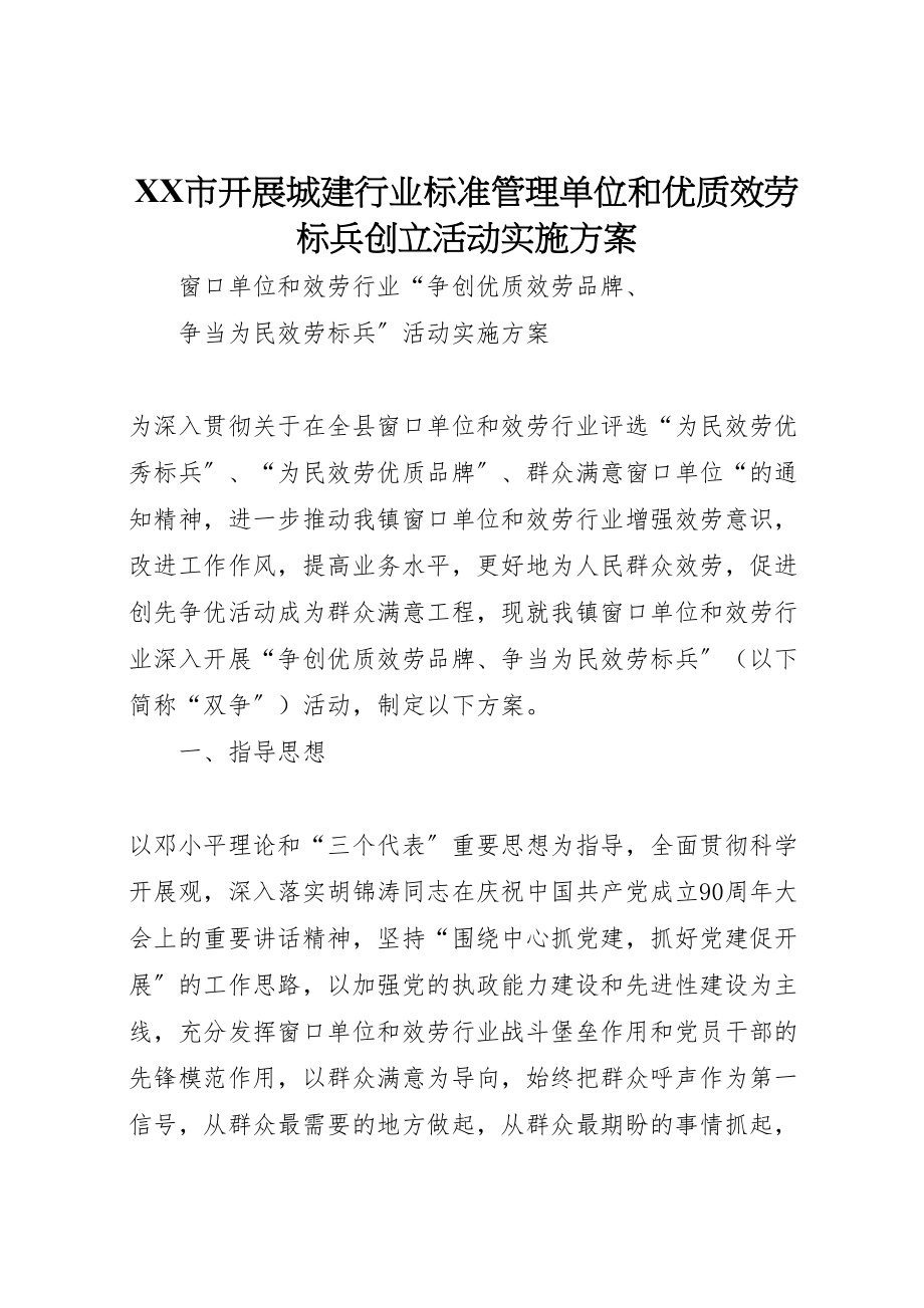 2023年市开展城建行业规范管理单位和优质服务标兵创建活动实施方案 .doc_第1页