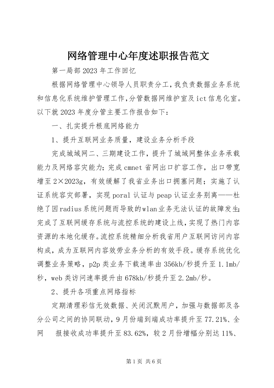 2023年网络管理中心年度述职报告.docx_第1页