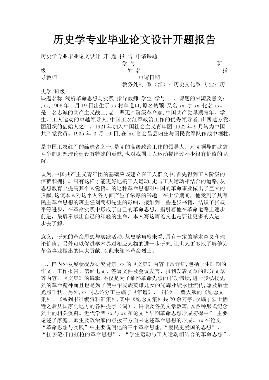 2023年历史学专业毕业论文设计开题报告.doc_第1页