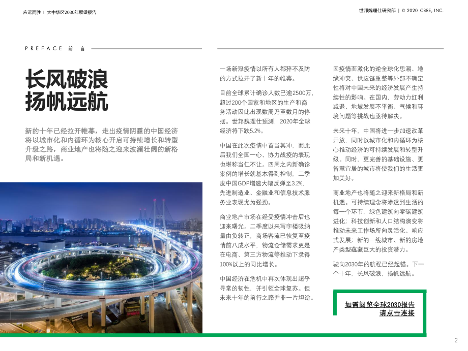 大中华区2030年展望报告——应运而胜-世邦魏理仕-202009.pdf_第2页