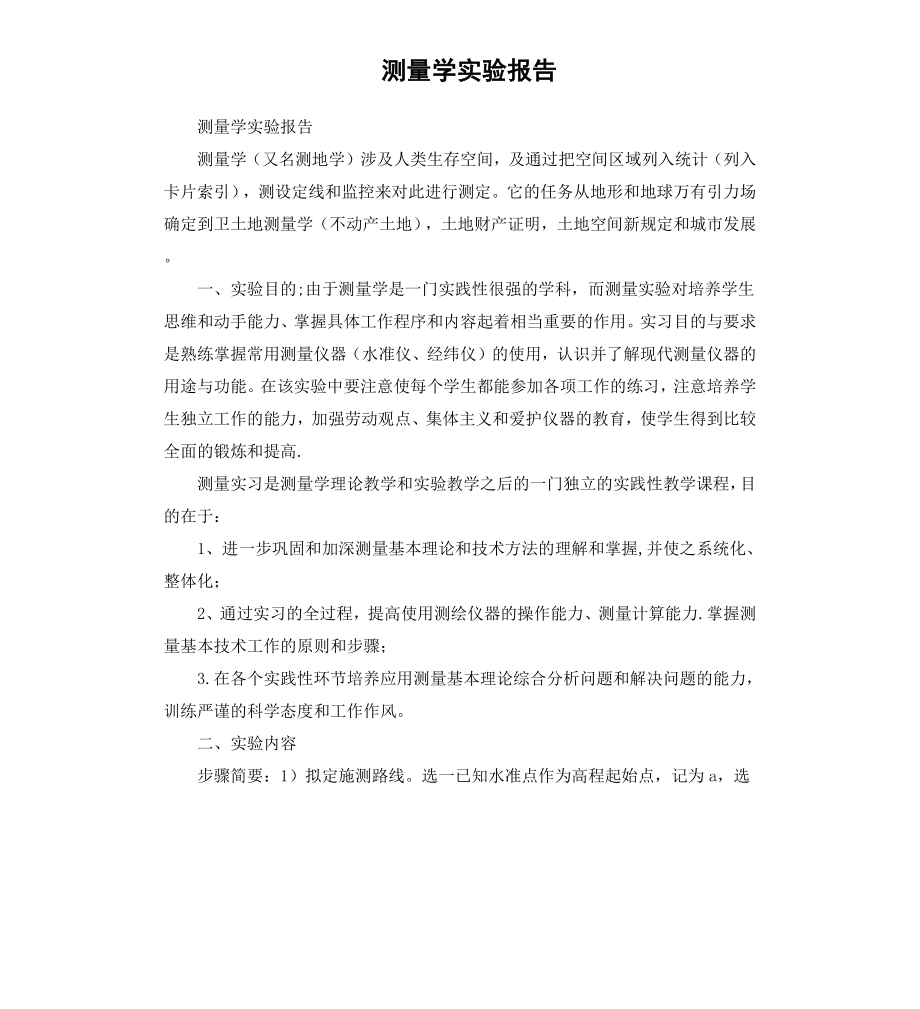 测量学实验报告.docx_第1页