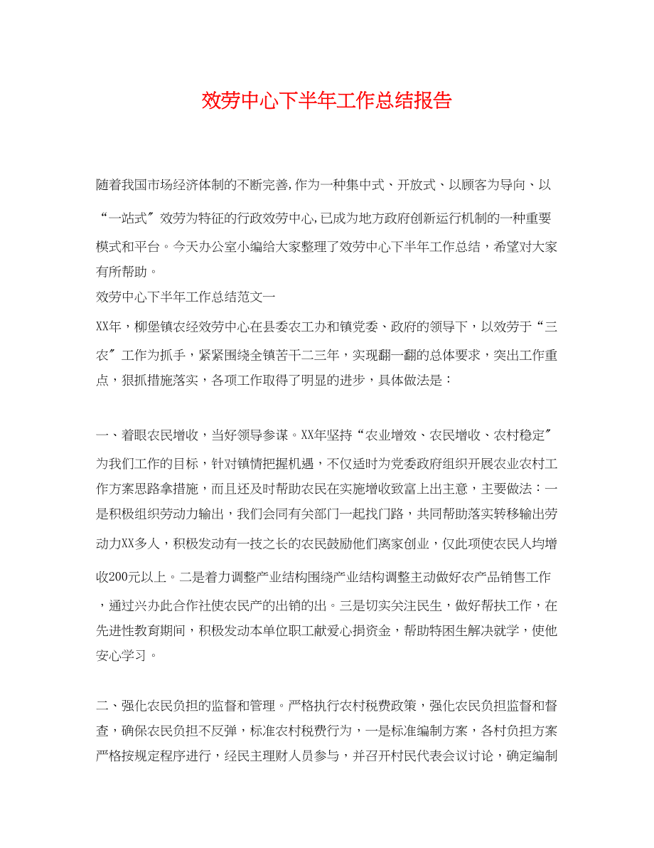 2023年服务中心下半工作总结报告.docx_第1页