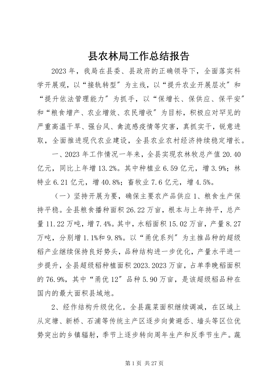 2023年县农林局工作总结报告.docx_第1页