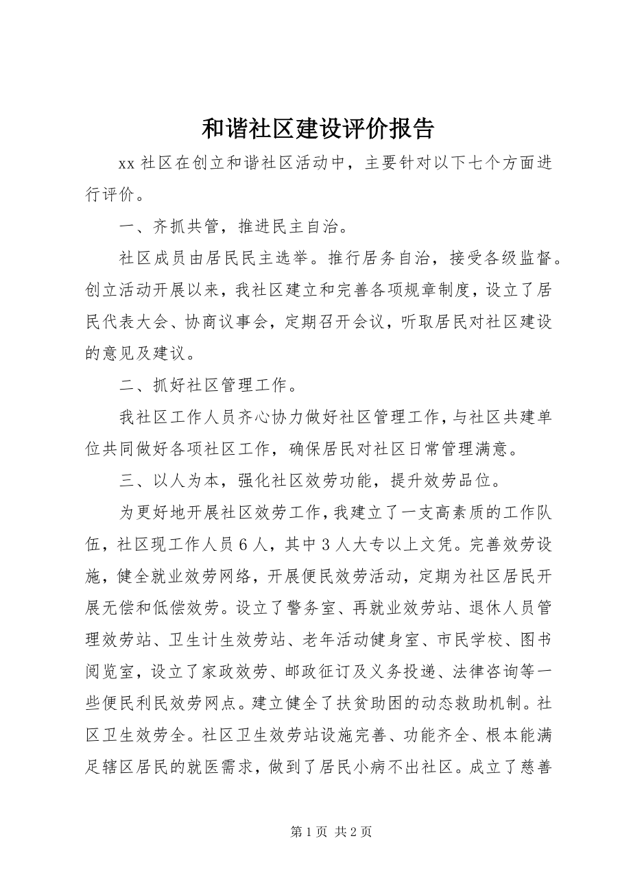 2023年和谐社区建设评价报告.docx_第1页