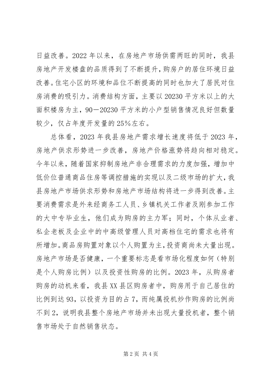 2023年县房地产管理局关于房地产市场的调研报告.docx_第2页