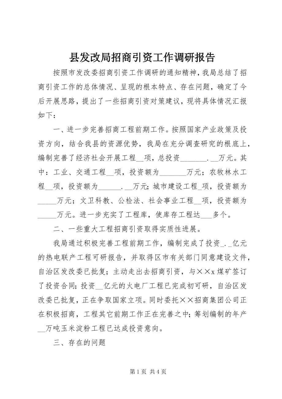 2023年县发改局招商引资工作调研报告.docx_第1页