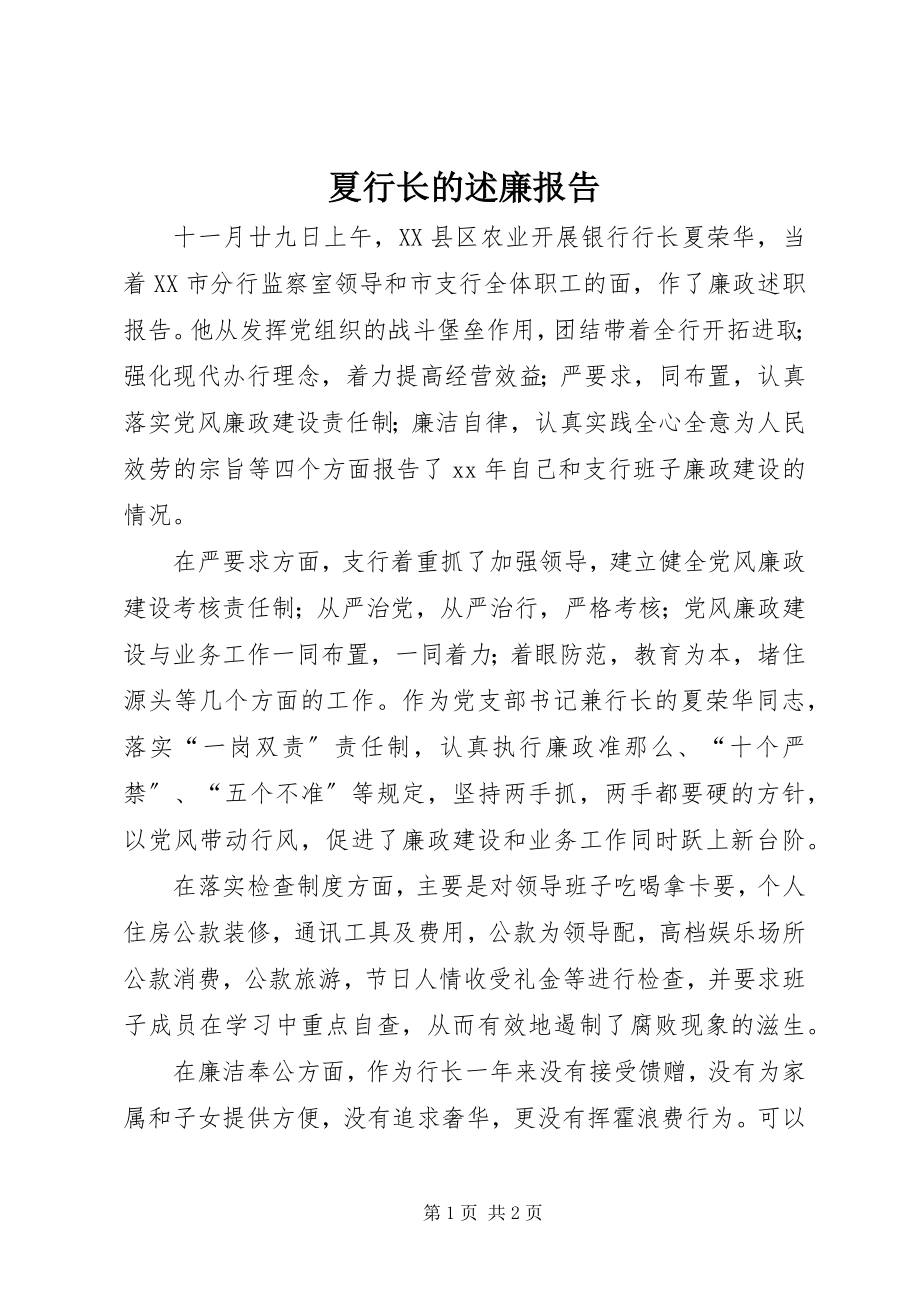 2023年夏行长的述廉报告.docx_第1页