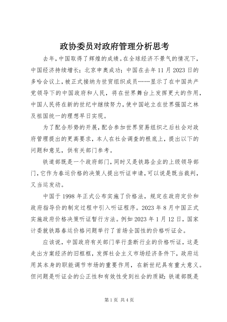 2023年政协委员对政府管理分析思考.docx_第1页