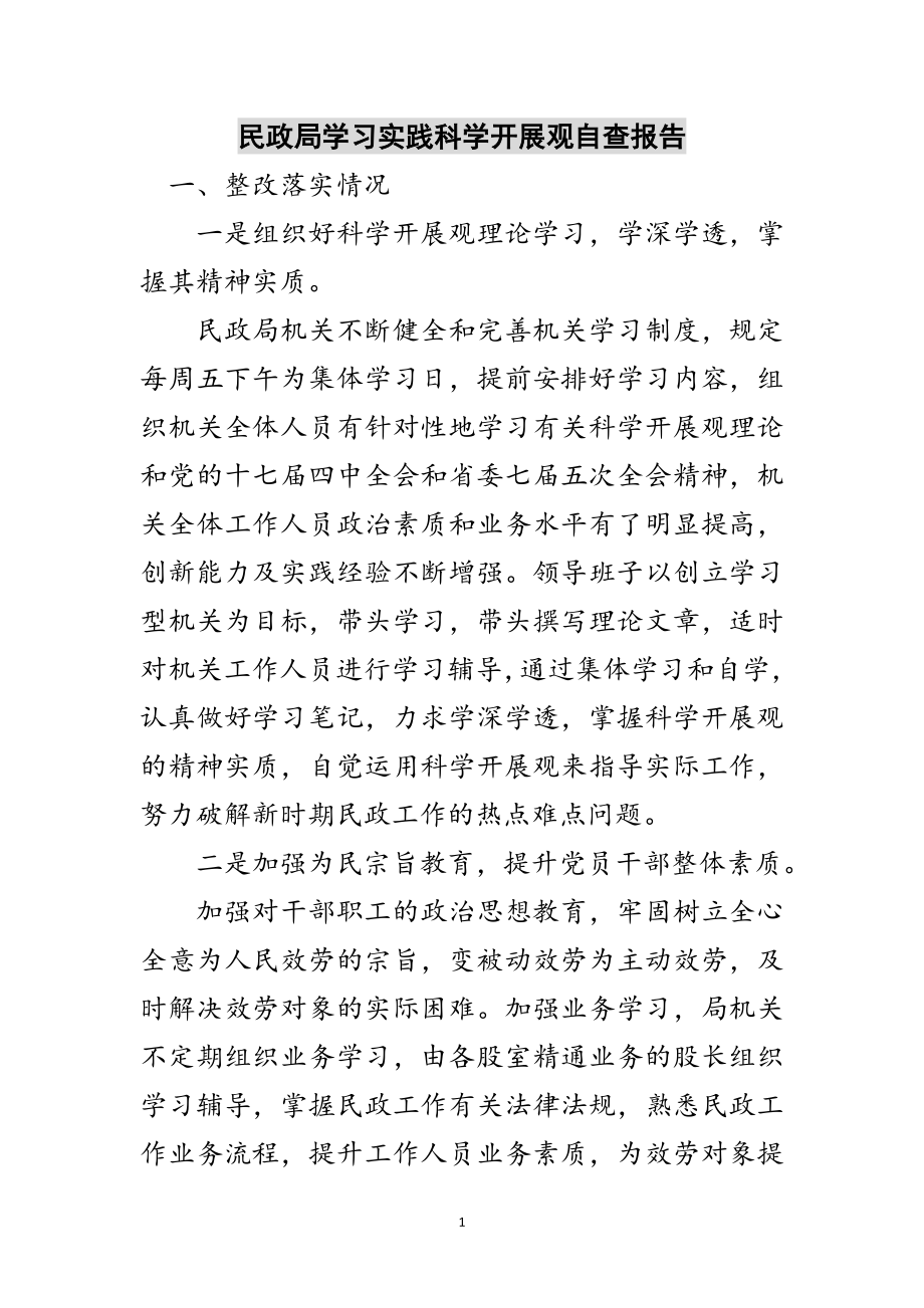 2023年民政局学习实践科学发展观自查报告范文.doc_第1页