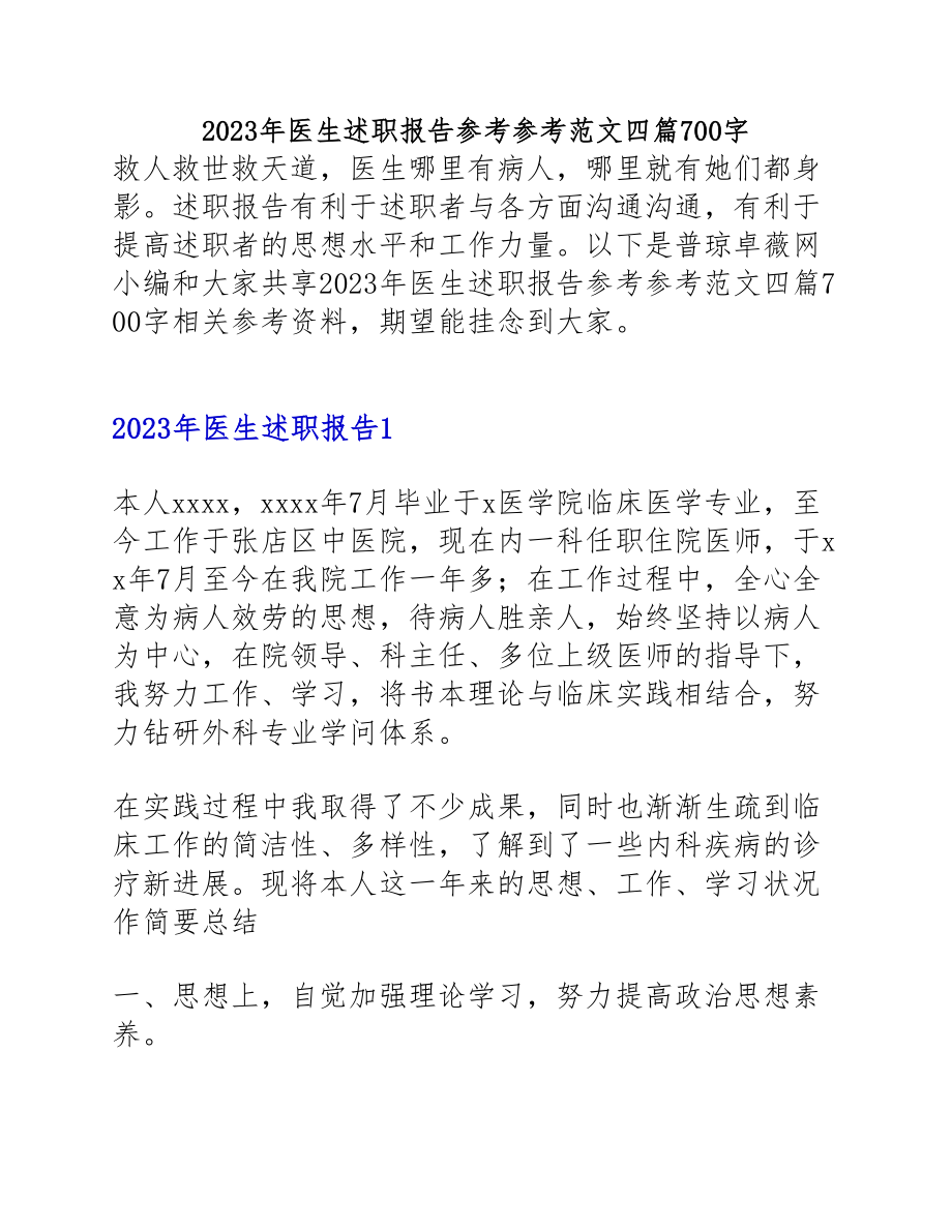 2023年医生述职报告四篇700字.doc_第1页