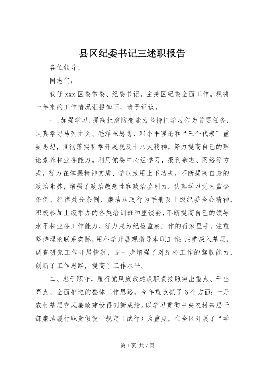 2023年县区纪委书记三述职报告.docx_第1页