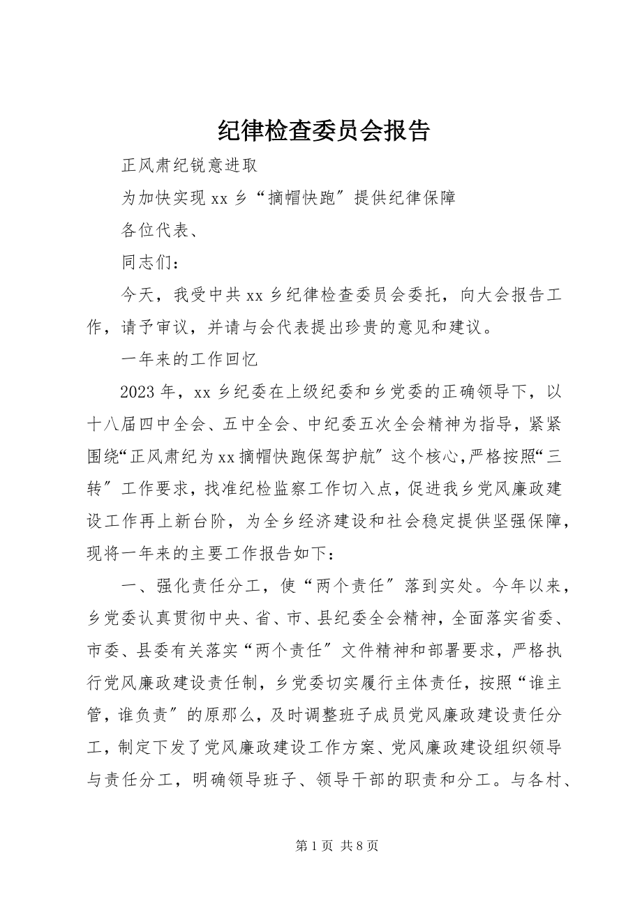 2023年纪律检查委员会报告.docx_第1页