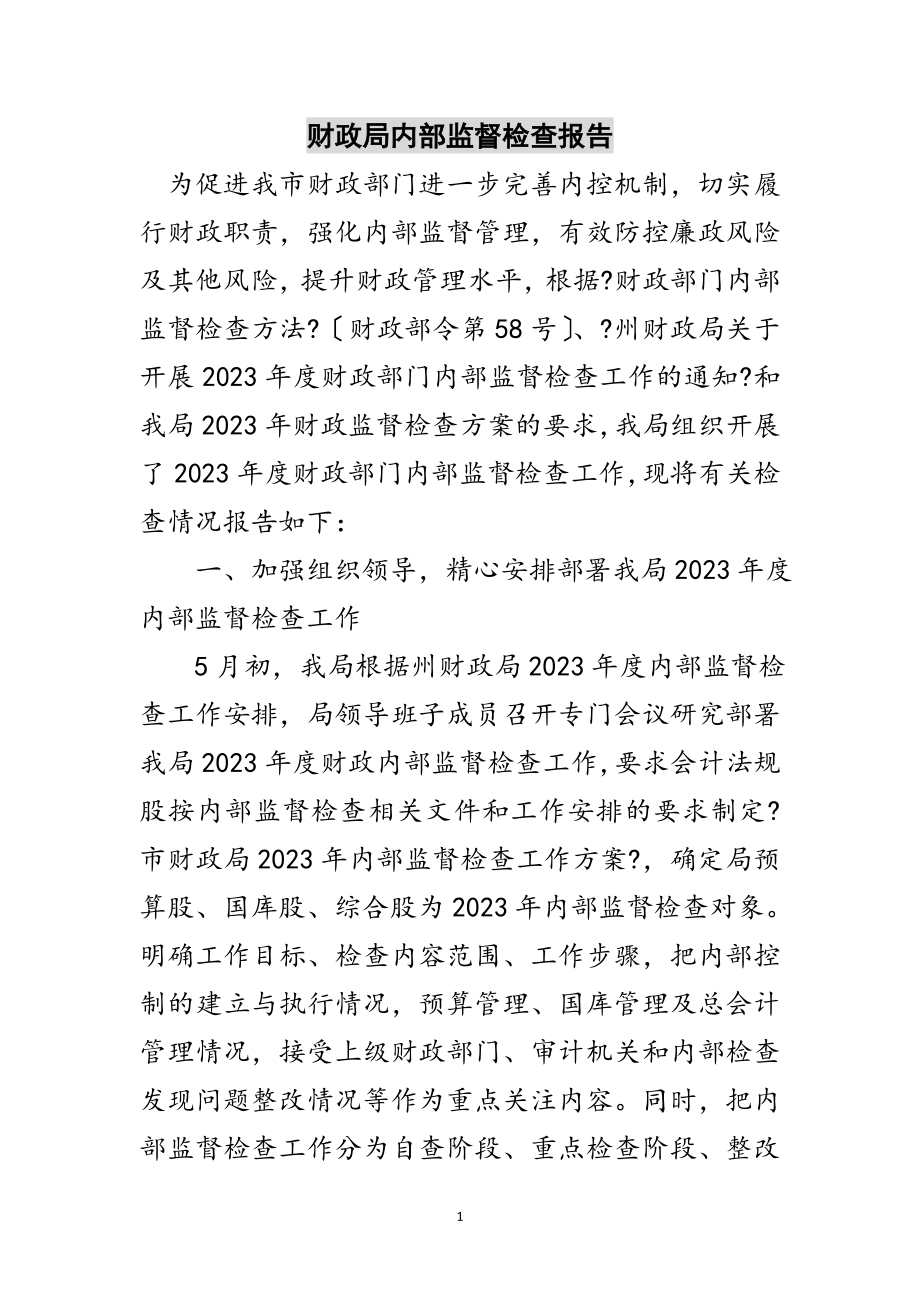 2023年财政局内部监督检查报告范文.doc_第1页