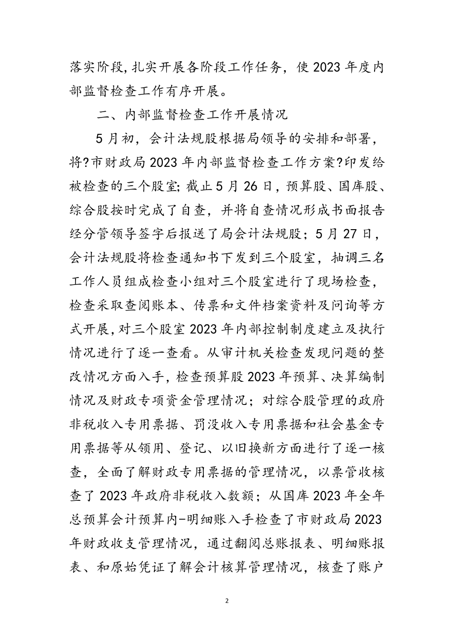 2023年财政局内部监督检查报告范文.doc_第2页