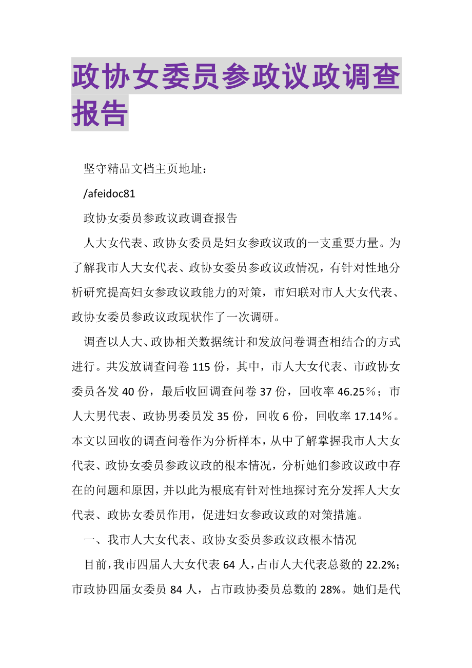 2023年政协女委员参政议政调查报告.doc_第1页